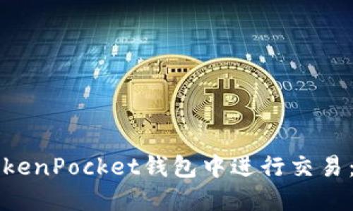 如何在TokenPocket钱包中进行交易:详尽指南