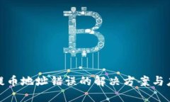 TP钱包提币地址错误的解决方案与应对策略