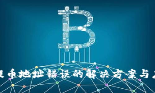 TP钱包提币地址错误的解决方案与应对策略