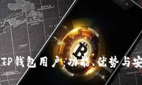深入了解TP钱包用户:功能、优势与安全性分析