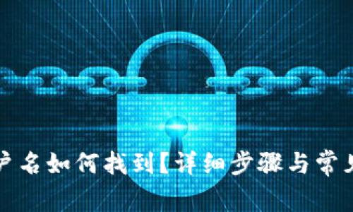 TP钱包用户名如何找到?详细步骤与常见问题解答