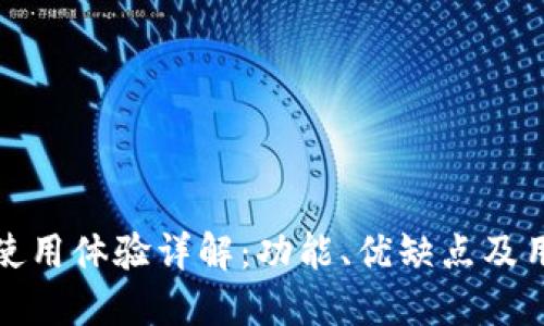 TP钱包使用体验详解:功能、优缺点及用户反馈