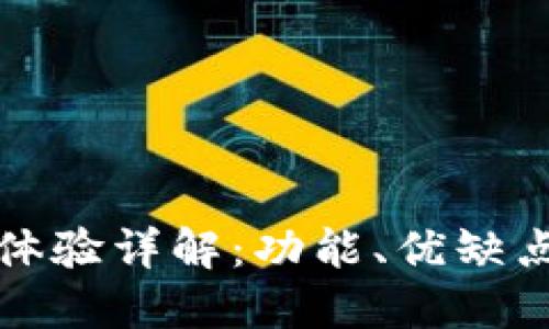 TP钱包使用体验详解:功能、优缺点及用户反馈