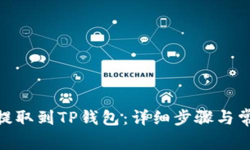 如何将ADA提取到TP钱包:详细步骤与常见问题解答