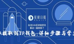 如何将ADA提取到TP钱包:详细步骤与常见问题解答