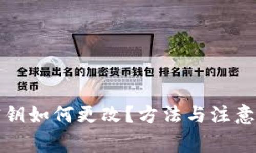 TP钱包密钥如何更改?方法与注意事项详解