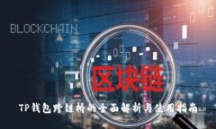 TP钱包跨链桥的全面解析与使用指南