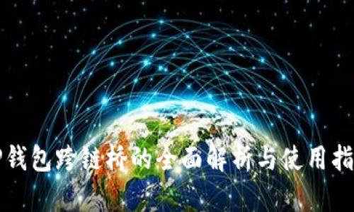 TP钱包跨链桥的全面解析与使用指南