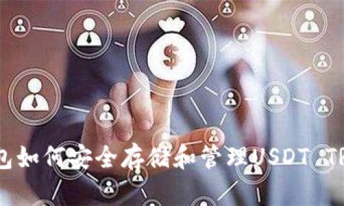 TP钱包如何安全存储和管理USDT TRC20?