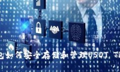 TP钱包如何安全存储和管理USDT TRC20?