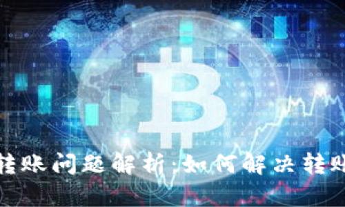 TP钱包交易转账问题解析:如何解决转账失败的困扰