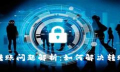 TP钱包交易转账问题解析:如何解决转账失败的困