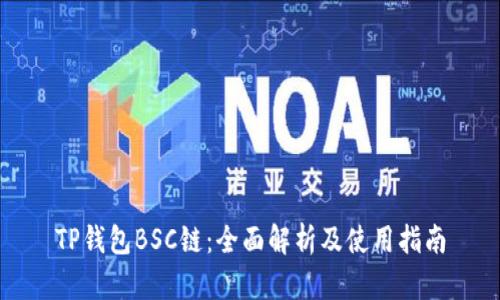 TP钱包BSC链:全面解析及使用指南