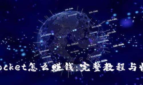 TokenPocket怎么赚钱:完整教程与收益技巧