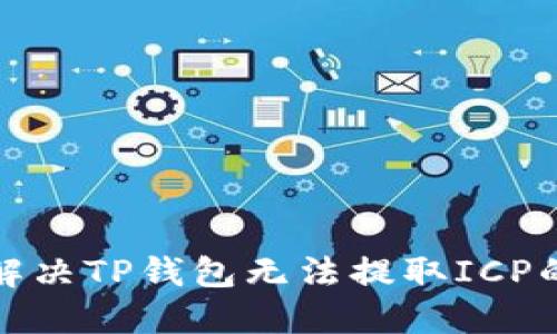 如何解决TP钱包无法提取ICP的问题