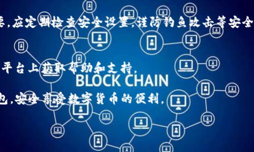    如何下载TP钱包交易所应用并进行安全交易  /   
 guanjianci  TP钱包, 钱包下载, 交易所  /guanjianci 

在数字货币日益流行的今天，选择一个安全、便捷的数字货币钱包显得尤为重要。TP钱包作为一个知名的数字资产钱包，受到了许多用户的青睐。如果你想要下载TP钱包的交易所应用并进行交易，本文将为你提供详细的指南。以下内容将分为几个部分，包括TP钱包的介绍、下载步骤、安全使用技巧等，同时也会回答一些常见问题，希望对你有所帮助。

TP钱包简介
TP钱包（TokenPocket）是一个支持多种区块链资产的数字钱包，用户可以在TP钱包中安全地存储、发送和接收各种加密货币。它不仅支持主流的数字货币，如比特币、以太坊等，还支持众多的ERC-20和TRC-20代币。TP钱包提供了去中心化交易所的功能，用户可以在应用内部进行 Token 的交易，且不需将资产转移到交易所，提高了安全性。 

此外，TP钱包还具备 DApp 浏览器功能，用户可以轻松访问各种去中心化应用，体验区块链带来的便利。TP钱包的用户界面友好，适合新手以及有经验的用户使用。

如何下载TP钱包
下载TP钱包非常简单，以下是详细步骤：

h41. 选择下载平台/h4
首先，你需要确定你的设备类型。TP钱包支持iOS和Android系统，因此你可以从App Store或Google Play Store下载。对于Windows用户，也可以通过官网下载相应的版本。

h42. 在应用商店搜索TP钱包/h4
打开你的应用商店，在搜索栏中输入“TP钱包”或“TokenPocket”。确保你下载的是官方版本，以免受到假冒应用的影响。

h43. 点击下载并安装/h4
找到TP钱包后，点击下载按钮，应用会自动开始下载并安装到你的设备上。在安装过程中，可能需要授权一些权限，确保这些权限是必要的。

h44. 注册或导入钱包/h4
安装完成后，打开应用，你会看到注册钱包和导入钱包的选项。若是新用户，可以选择注册新钱包并设置密码；如果你已经有了钱包，则可以通过助记词或私钥导入现有钱包。

如何使用TP钱包进行交易
在成功下载并设置好TP钱包后，你就可以进行数字货币的交易了。以下是操作的详细过程：

h41. 充值账户/h4
在进行任何交易之前，你需要将资金存入你的TP钱包。在应用中，找到“充值”或“接收”选项，复制你的钱包地址，通过其他平台或交易所将资金转入你的TP钱包。

h42. 选择交易对/h4
TP钱包内置去中心化交易所，你可以在“交易”标签下找到可交易的资产列表。选择你要交易的货币对，例如ETH/BTC。

h43. 输入交易信息/h4
在交易界面中，输入你希望买入或卖出的数量，并确认交易价格。注意查看当前市场价格，确保你输入的价格在合理范围内。

h44. 确认交易并支付/h4
点击“确认”按钮后，系统将提示你输入交易密码，以确保交易安全。完成后即会生成交易记录。

TP钱包的安全性指南
安全是使用数字钱包时最重要的考量因素之一。以下是一些使用TP钱包时的安全性建议：

h41. 安全设置/h4
确保在注册时设置一个强密码，并启用双重身份验证（如果有这项功能）。这能为你的账户增加额外的安全层。

h42. 备份助记词/h4
注册钱包后，系统会生成12-24个助记词。请将其安全地备份，切勿将其存储在在线文档或任何不安全的地方。失去助记词意味着你将无法访问你的资产。

h43. 定期更新应用/h4
定期检查并更新你的TP钱包应用。开发团队会不断修复漏洞并添加新功能，保持应用的最新状态可以确保使用过程中的安全性和稳定性。

h44. 谨防钓鱼攻击/h4
在使用任何数字钱包或交易所时，都要警惕钓鱼攻击。不要随意点击不明链接，始终确保你访问的是TP钱包的官方网站或可信的应用商店。

常见问题解答

h41. TP钱包是否支持人民币交易？/h4
TP钱包本身不支持人民币直接交易，但用户可以通过第三方平台将人民币兑换成比特币或其他加密货币后，再转入TP钱包进行存储和交易。建议选择信誉度高的平台进行交易，确保资金安全。

h42. TP钱包的交易手续费是怎样的？/h4
TP钱包的交易手续费主要由区块链网络决定。不同的币种会有不同的交易费用，一般情况下，TP钱包会显示你在交易时需要支付的具体手续费。用户可以根据手续费的高低选择合适的交易时机。

h43. 如果忘记TP钱包密码，该怎么办？/h4
如果忘记TP钱包的密码，你可以通过助记词恢复钱包。打开TP钱包，选择“导入钱包”选项，输入你的助记词即可恢复对钱包的访问。但请注意，助记词一定要妥善保存，丢失将无法恢复。

h44. TP钱包安全吗？/h4
TP钱包采用了多重加密技术，用户的私钥和助记词是本地保存，不会上传至服务器。因此，从技术上讲，TP钱包是较为安全的。但用户自身的操作也很重要，应定期检查安全设置，谨防钓鱼攻击等安全隐患。

h45. 如何联系TP钱包客服？/h4
用户如需帮助，可以在TP钱包的官方网站找到客服联系方式，通常会提供邮件和在线聊天支持。同时，社交媒体平台上也会有官方账号，用户可以在这些平台上获取帮助和支持。

总结起来，TP钱包是一款功能强大且安全的数字钱包，用户只需按照上述步骤下载并设置好，便可进行安全交易。希望本指南能够帮助你顺利使用TP钱包，安全享受数字货币的便利。

如需更多信息，欢迎随时提问！