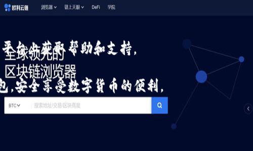    如何下载TP钱包交易所应用并进行安全交易  /   
 guanjianci  TP钱包, 钱包下载, 交易所  /guanjianci 

在数字货币日益流行的今天，选择一个安全、便捷的数字货币钱包显得尤为重要。TP钱包作为一个知名的数字资产钱包，受到了许多用户的青睐。如果你想要下载TP钱包的交易所应用并进行交易，本文将为你提供详细的指南。以下内容将分为几个部分，包括TP钱包的介绍、下载步骤、安全使用技巧等，同时也会回答一些常见问题，希望对你有所帮助。

TP钱包简介
TP钱包（TokenPocket）是一个支持多种区块链资产的数字钱包，用户可以在TP钱包中安全地存储、发送和接收各种加密货币。它不仅支持主流的数字货币，如比特币、以太坊等，还支持众多的ERC-20和TRC-20代币。TP钱包提供了去中心化交易所的功能，用户可以在应用内部进行 Token 的交易，且不需将资产转移到交易所，提高了安全性。 

此外，TP钱包还具备 DApp 浏览器功能，用户可以轻松访问各种去中心化应用，体验区块链带来的便利。TP钱包的用户界面友好，适合新手以及有经验的用户使用。

如何下载TP钱包
下载TP钱包非常简单，以下是详细步骤：

h41. 选择下载平台/h4
首先，你需要确定你的设备类型。TP钱包支持iOS和Android系统，因此你可以从App Store或Google Play Store下载。对于Windows用户，也可以通过官网下载相应的版本。

h42. 在应用商店搜索TP钱包/h4
打开你的应用商店，在搜索栏中输入“TP钱包”或“TokenPocket”。确保你下载的是官方版本，以免受到假冒应用的影响。

h43. 点击下载并安装/h4
找到TP钱包后，点击下载按钮，应用会自动开始下载并安装到你的设备上。在安装过程中，可能需要授权一些权限，确保这些权限是必要的。

h44. 注册或导入钱包/h4
安装完成后，打开应用，你会看到注册钱包和导入钱包的选项。若是新用户，可以选择注册新钱包并设置密码；如果你已经有了钱包，则可以通过助记词或私钥导入现有钱包。

如何使用TP钱包进行交易
在成功下载并设置好TP钱包后，你就可以进行数字货币的交易了。以下是操作的详细过程：

h41. 充值账户/h4
在进行任何交易之前，你需要将资金存入你的TP钱包。在应用中，找到“充值”或“接收”选项，复制你的钱包地址，通过其他平台或交易所将资金转入你的TP钱包。

h42. 选择交易对/h4
TP钱包内置去中心化交易所，你可以在“交易”标签下找到可交易的资产列表。选择你要交易的货币对，例如ETH/BTC。

h43. 输入交易信息/h4
在交易界面中，输入你希望买入或卖出的数量，并确认交易价格。注意查看当前市场价格，确保你输入的价格在合理范围内。

h44. 确认交易并支付/h4
点击“确认”按钮后，系统将提示你输入交易密码，以确保交易安全。完成后即会生成交易记录。

TP钱包的安全性指南
安全是使用数字钱包时最重要的考量因素之一。以下是一些使用TP钱包时的安全性建议：

h41. 安全设置/h4
确保在注册时设置一个强密码，并启用双重身份验证（如果有这项功能）。这能为你的账户增加额外的安全层。

h42. 备份助记词/h4
注册钱包后，系统会生成12-24个助记词。请将其安全地备份，切勿将其存储在在线文档或任何不安全的地方。失去助记词意味着你将无法访问你的资产。

h43. 定期更新应用/h4
定期检查并更新你的TP钱包应用。开发团队会不断修复漏洞并添加新功能，保持应用的最新状态可以确保使用过程中的安全性和稳定性。

h44. 谨防钓鱼攻击/h4
在使用任何数字钱包或交易所时，都要警惕钓鱼攻击。不要随意点击不明链接，始终确保你访问的是TP钱包的官方网站或可信的应用商店。

常见问题解答

h41. TP钱包是否支持人民币交易？/h4
TP钱包本身不支持人民币直接交易，但用户可以通过第三方平台将人民币兑换成比特币或其他加密货币后，再转入TP钱包进行存储和交易。建议选择信誉度高的平台进行交易，确保资金安全。

h42. TP钱包的交易手续费是怎样的？/h4
TP钱包的交易手续费主要由区块链网络决定。不同的币种会有不同的交易费用，一般情况下，TP钱包会显示你在交易时需要支付的具体手续费。用户可以根据手续费的高低选择合适的交易时机。

h43. 如果忘记TP钱包密码，该怎么办？/h4
如果忘记TP钱包的密码，你可以通过助记词恢复钱包。打开TP钱包，选择“导入钱包”选项，输入你的助记词即可恢复对钱包的访问。但请注意，助记词一定要妥善保存，丢失将无法恢复。

h44. TP钱包安全吗？/h4
TP钱包采用了多重加密技术，用户的私钥和助记词是本地保存，不会上传至服务器。因此，从技术上讲，TP钱包是较为安全的。但用户自身的操作也很重要，应定期检查安全设置，谨防钓鱼攻击等安全隐患。

h45. 如何联系TP钱包客服？/h4
用户如需帮助，可以在TP钱包的官方网站找到客服联系方式，通常会提供邮件和在线聊天支持。同时，社交媒体平台上也会有官方账号，用户可以在这些平台上获取帮助和支持。

总结起来，TP钱包是一款功能强大且安全的数字钱包，用户只需按照上述步骤下载并设置好，便可进行安全交易。希望本指南能够帮助你顺利使用TP钱包，安全享受数字货币的便利。

如需更多信息，欢迎随时提问！
