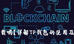 TP钱包在美国可下载吗?详解TP钱包的使用及其在