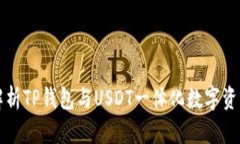 深入解析TP钱包与USDT一体化数字资产管理