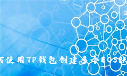 如何使用TP钱包创建多个EOS账户?
