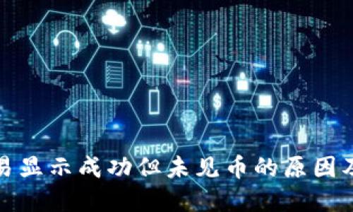 TP钱包交易显示成功但未见币的原因及解决方案