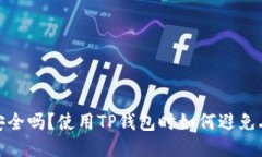 TP钱包安全吗?使用TP钱包时如何避免丢币风险