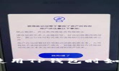 TP钱包安全吗?使用TP钱包时如何避免丢币风险