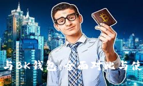 TP钱包与BK钱包:全面对比与使用指南