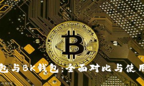 TP钱包与BK钱包:全面对比与使用指南