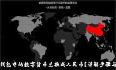 如何将TP钱包中的数字货币兑换成人民币?详解