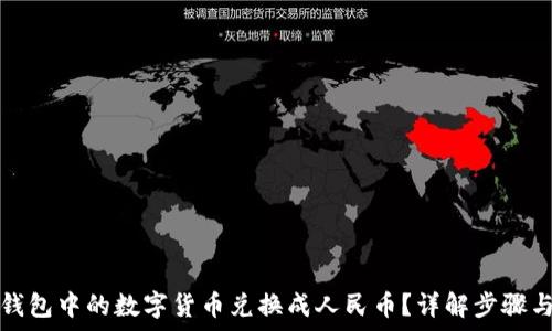   
如何将TP钱包中的数字货币兑换成人民币？详解步骤与注意事项