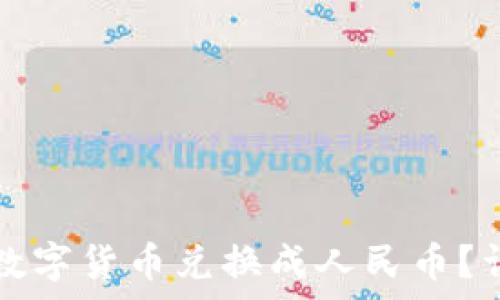   
如何将TP钱包中的数字货币兑换成人民币？详解步骤与注意事项