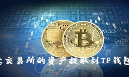 如何将欧意交易所的资产提取到TP钱包?详尽指南