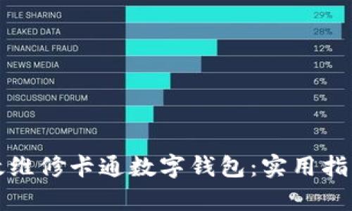 如何有效维修卡通数字钱包：实用指南与技巧