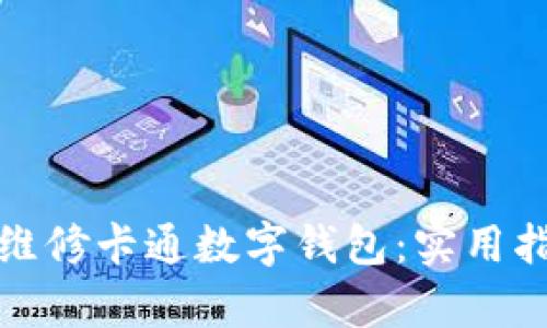 如何有效维修卡通数字钱包：实用指南与技巧