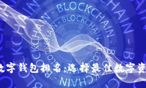 2023年FT数字钱包排名:选择最佳数字资产存储方案