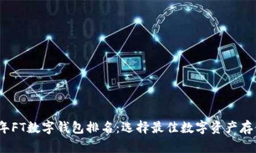 2023年FT数字钱包排名:选择最佳数字资产存储方案