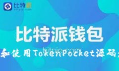 如何下载和使用TokenPocket源码:完整指南