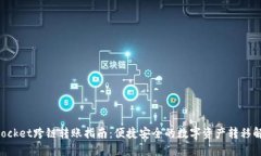 TokenPocket跨链转账指南:便捷安全的数字资产转移