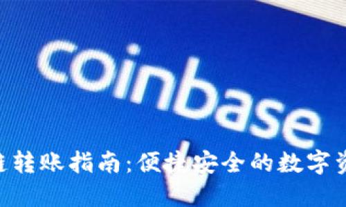 TokenPocket跨链转账指南:便捷安全的数字资产转移解决方案
