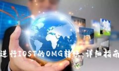如何在TP钱包中进行IOST的OMG转账:详细指南与常
