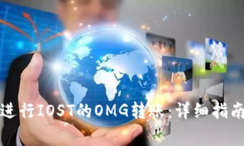 如何在TP钱包中进行IOST的OMG转账:详细指南与常见问题解答