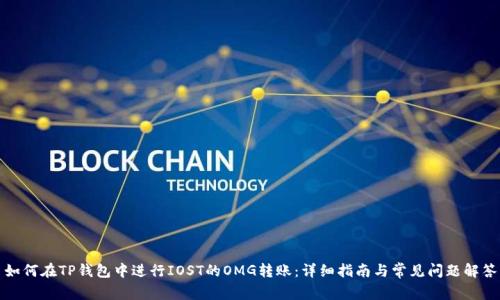 如何在TP钱包中进行IOST的OMG转账:详细指南与常见问题解答