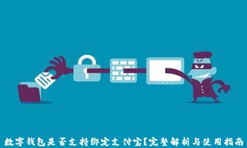数字钱包是否支持绑定支付宝?完整解析与使用指南