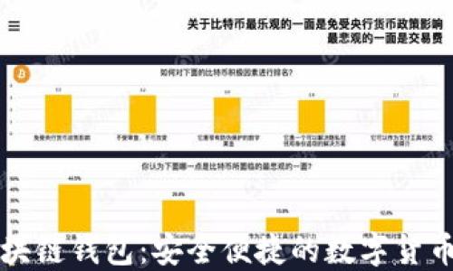 
万人群区块链钱包：安全便捷的数字货币解决方案