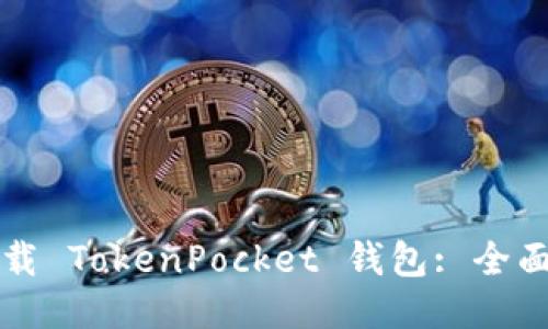 如何下载 TokenPocket 钱包: 全面的指南