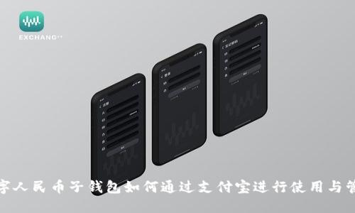 数字人民币子钱包如何通过支付宝进行使用与管理