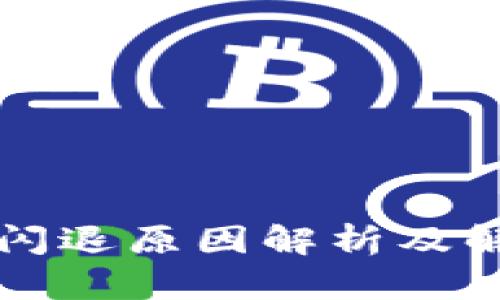TP钱包闪退原因解析及解决方法