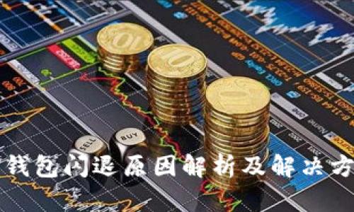 TP钱包闪退原因解析及解决方法