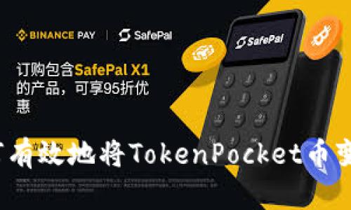 如何有效地将TokenPocket币变现?
